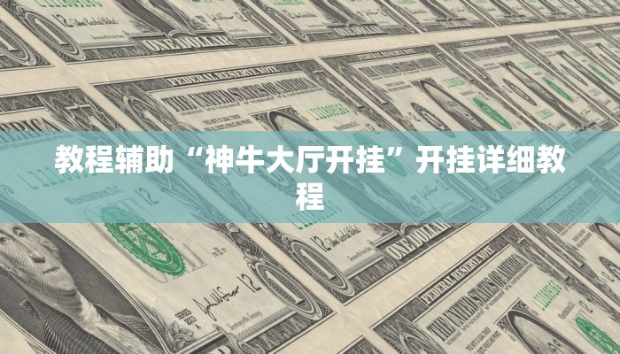 辅助教程“Hhpoker透视挂!(透视)详细辅助透视教程