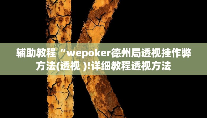 辅助教程“wepoker德州局透视挂作弊方法(透视 )!详细教程透视方法