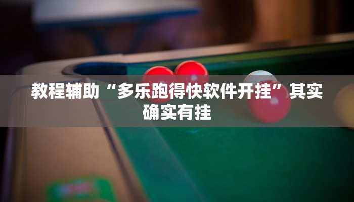 教程辅助“中天游戏是怎么开挂的”开挂详细教程