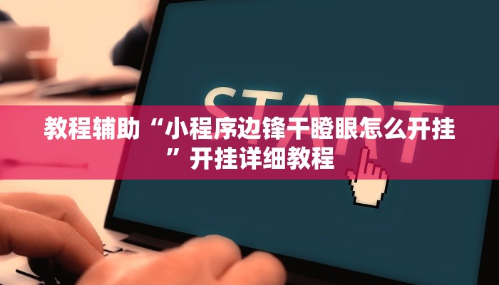 教程辅助“小程序边锋干瞪眼怎么开挂”开挂详细教程