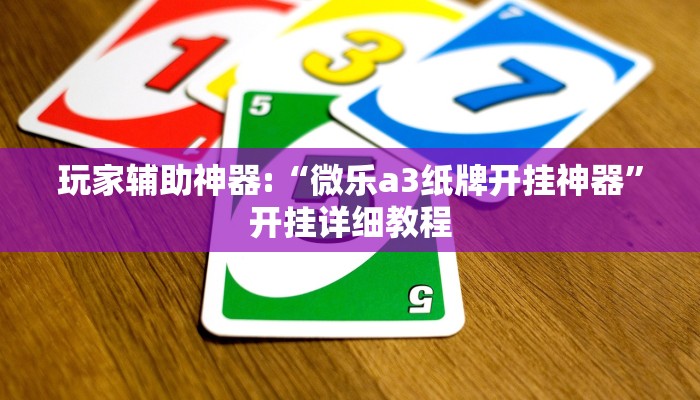 玩家辅助神器:“微乐a3纸牌开挂神器”开挂详细教程