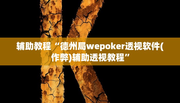辅助教程“德州局wepoker透视软件(作弊)辅助透视教程”