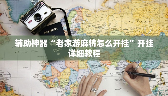 辅助神器“老家游麻将怎么开挂”开挂详细教程