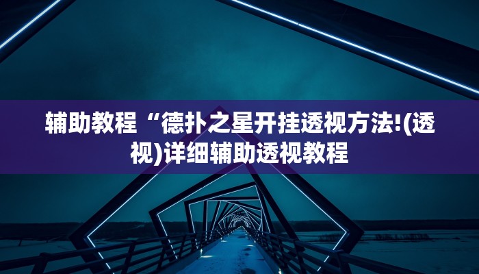 辅助教程“德扑之星开挂透视方法!(透视)详细辅助透视教程
