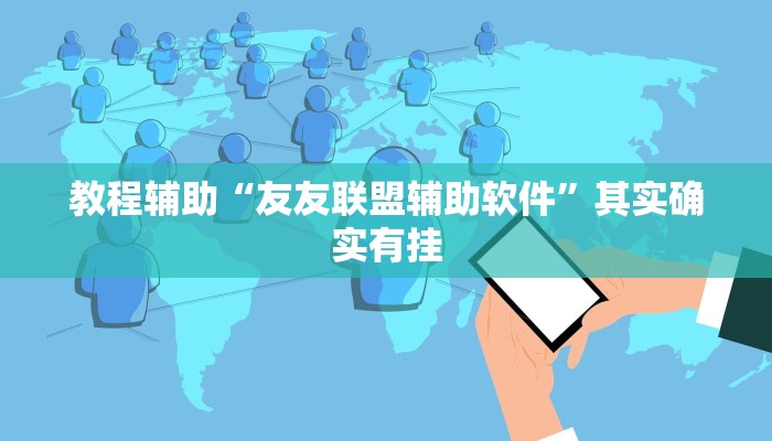 教程辅助“友友联盟辅助软件”其实确实有挂