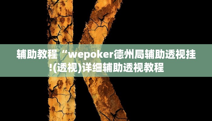 辅助教程“wepoker德州局辅助透视挂!(透视)详细辅助透视教程