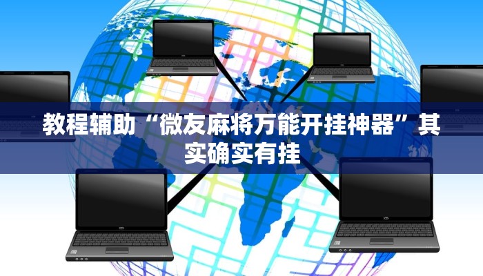 教程辅助“微友麻将万能开挂神器”其实确实有挂