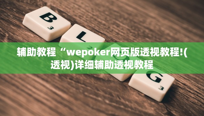 辅助教程“wepoker网页版透视教程!(透视)详细辅助透视教程