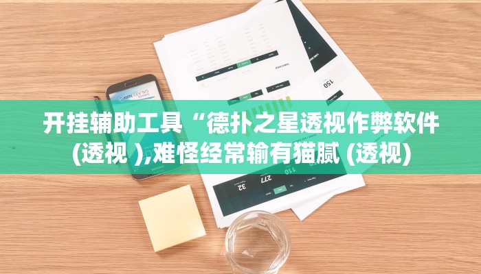 玩家辅助神器:“会友山西麻将怎么开挂”其实确实有挂