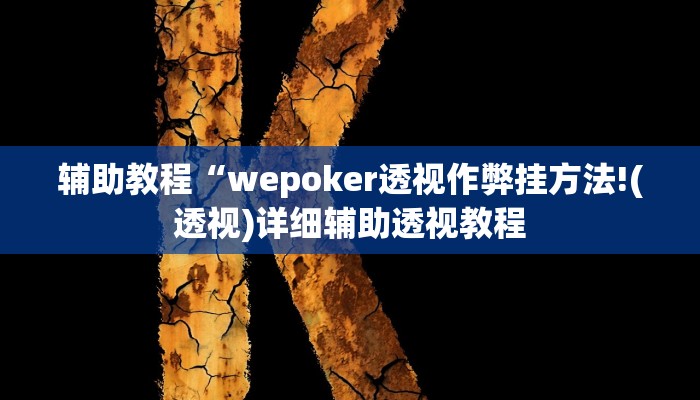 辅助教程“wepoker透视作弊挂方法!(透视)详细辅助透视教程