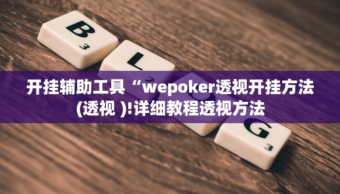 辅助教程“hhpoker透视辅助挂(作弊)辅助透视教程”
