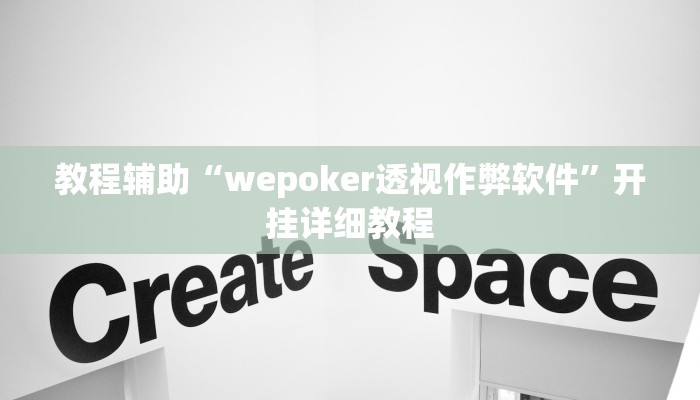 教程辅助“wepoker透视作弊软件”开挂详细教程