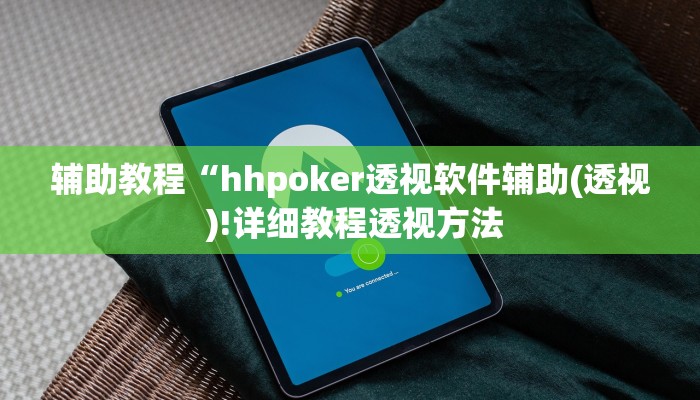 辅助教程“hhpoker透视软件辅助(透视 )!详细教程透视方法