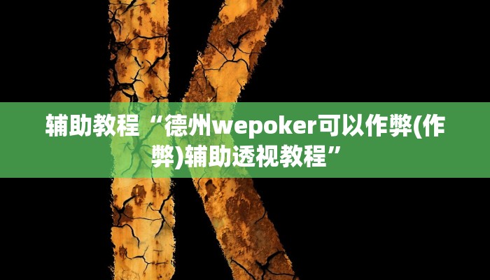 辅助教程“德州wepoker可以作弊(作弊)辅助透视教程”