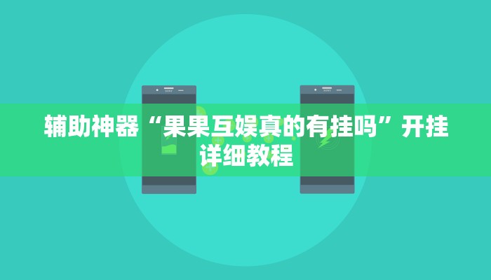 辅助神器“中至宜春麻将怎么开挂”其实确实有挂