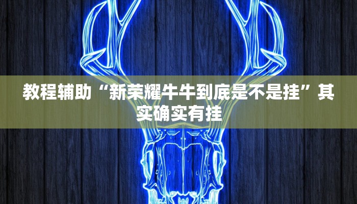教程辅助“新荣耀牛牛到底是不是挂”其实确实有挂