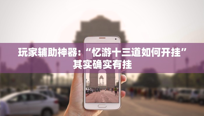 开挂辅助工具“新版德扑之星透视挂作弊方法!(透视)详细辅助透视教程