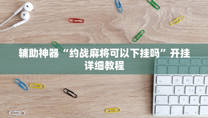 辅助神器“hhpoker有没有辅助挂”开挂详细教程