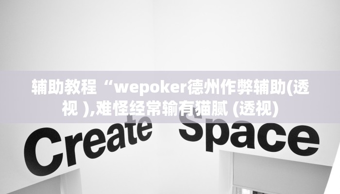 开挂辅助工具“wePoker透视挂作弊方法,难怪经常输&原来有猫腻
