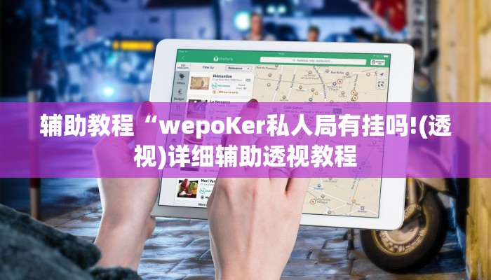 辅助教程“wepoKer私人局有挂吗!(透视)详细辅助透视教程