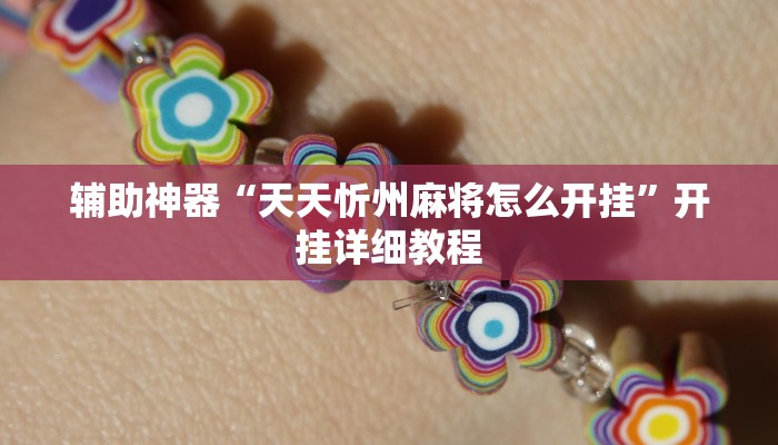 辅助神器“三三麻将怎么开挂”其实确实有挂