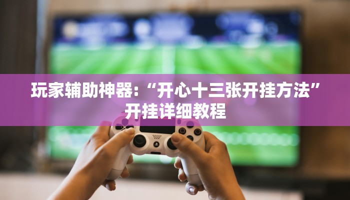 教程辅助“四川蜀山麻将挂去哪里买”其实确实有挂