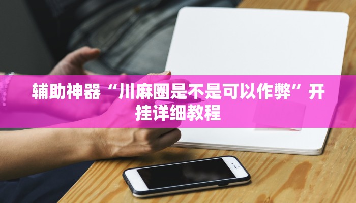 辅助神器“情怀古诗词麻将确实真的有挂”开挂详细教程