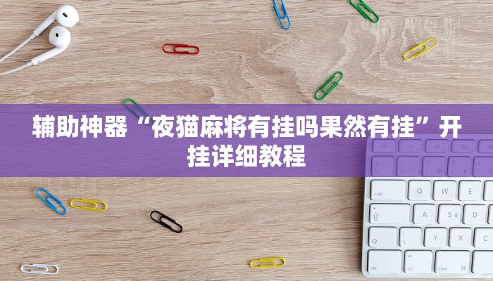 辅助神器“夜猫麻将有挂吗果然有挂”开挂详细教程