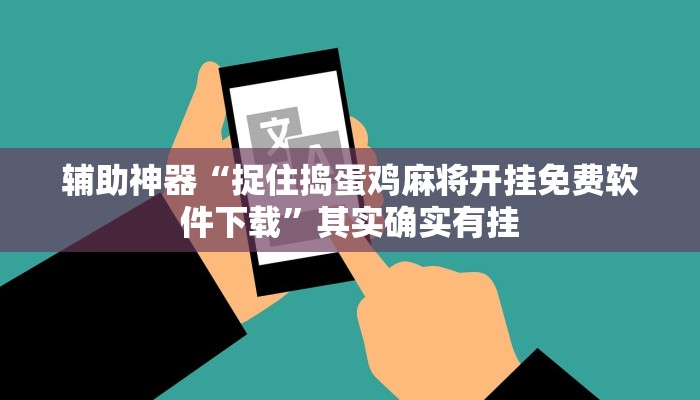 辅助神器“捉住捣蛋鸡麻将开挂免费软件下载”其实确实有挂