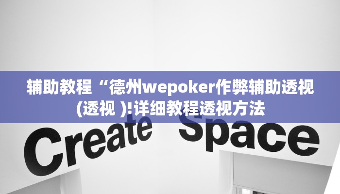 辅助教程“德州wepoker作弊辅助透视(透视 )!详细教程透视方法