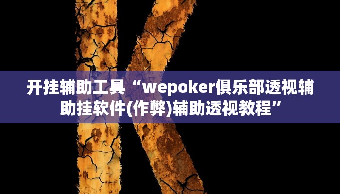 开挂辅助工具“wepoker俱乐部透视辅助挂软件(作弊)辅助透视教程”