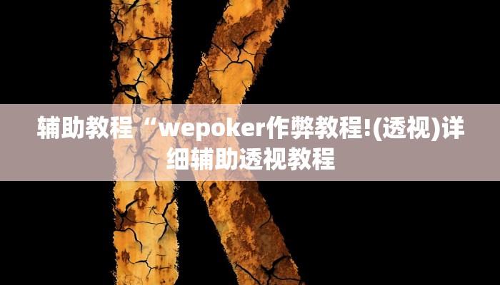 辅助教程“wepoker作弊教程!(透视)详细辅助透视教程