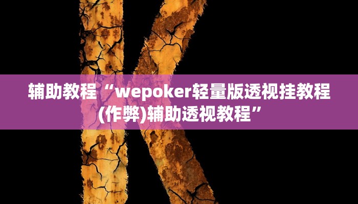 辅助教程“wepoker轻量版透视挂教程(作弊)辅助透视教程”