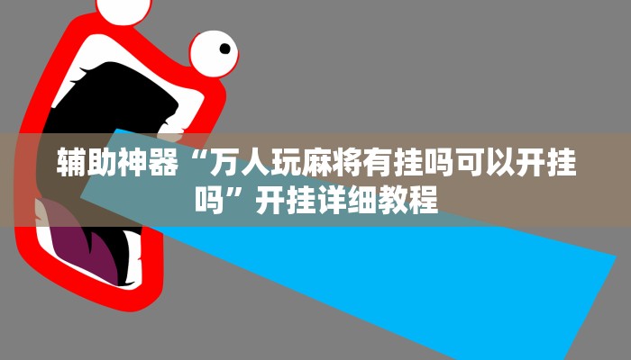 辅助神器“万人玩麻将有挂吗可以开挂吗”开挂详细教程