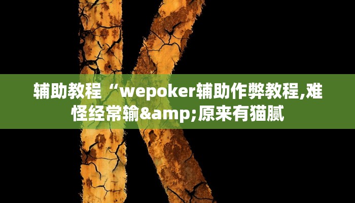 辅助教程“wepoker辅助作弊教程,难怪经常输&原来有猫腻