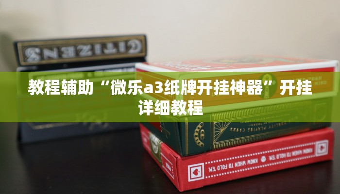教程辅助“微乐a3纸牌开挂神器”开挂详细教程
