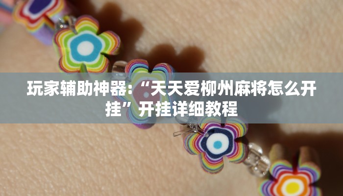 开挂辅助工具“德扑之星辅助挂作弊透视方法(作弊)辅助透视教程”