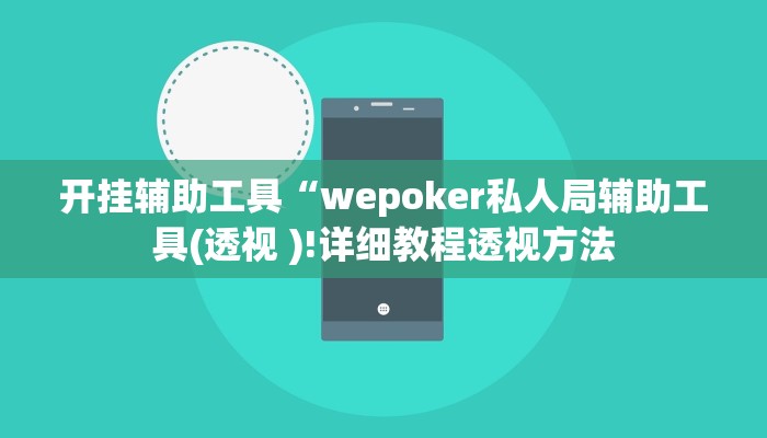 开挂辅助工具“wepoker私人局辅助工具(透视 )!详细教程透视方法