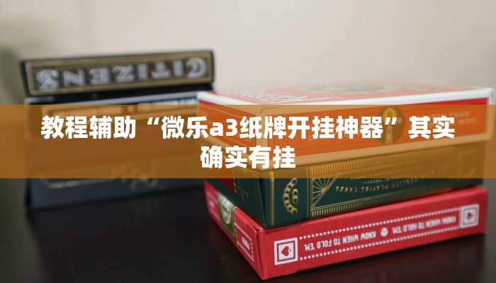 玩家辅助神器:“胡乐阳泉麻将有辅助开挂吗”开挂详细教程