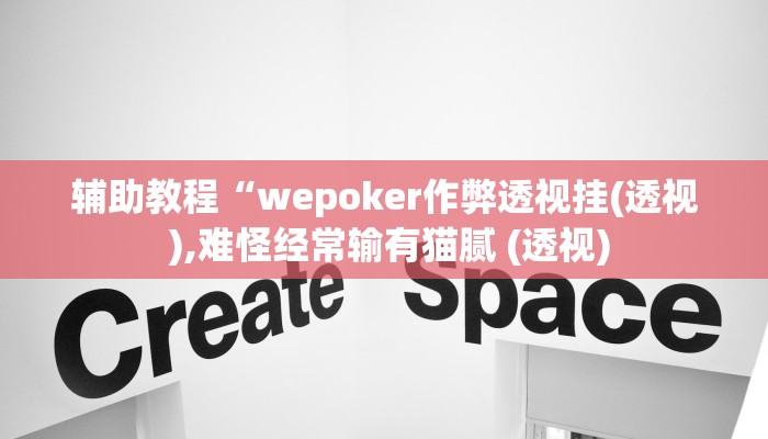 辅助教程“wepoker作弊透视挂(透视 ),难怪经常输有猫腻 (透视)
