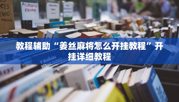 教程辅助“姜丝麻将怎么开挂教程”开挂详细教程