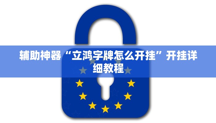 辅助神器“熊猫四川麻将辅助开挂神器”其实确实有挂