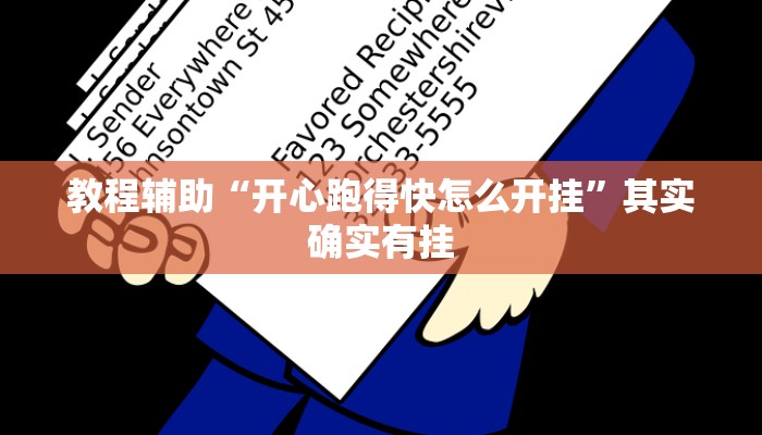 教程辅助“开心跑得快怎么开挂”其实确实有挂