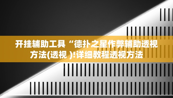 玩家辅助神器:“微乐小程序麻将万能开挂器”开挂详细教程