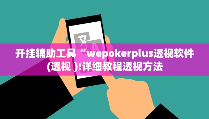 开挂辅助工具“wepokerplus透视软件(透视 )!详细教程透视方法