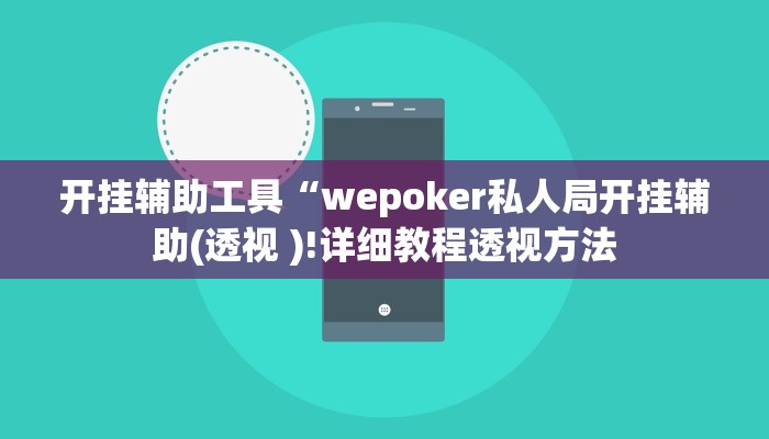 开挂辅助工具“wepoker私人局开挂辅助(透视 )!详细教程透视方法