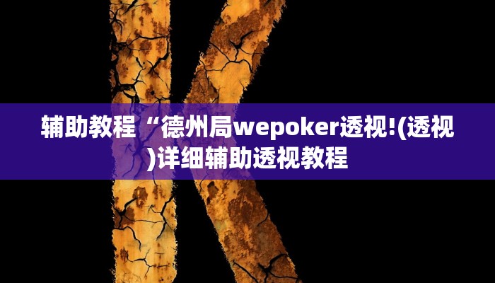 辅助教程“AApoker辅助作弊挂!(透视)详细辅助透视教程