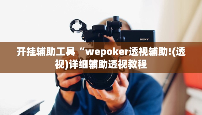 开挂辅助工具“wepoker透视辅助!(透视)详细辅助透视教程
