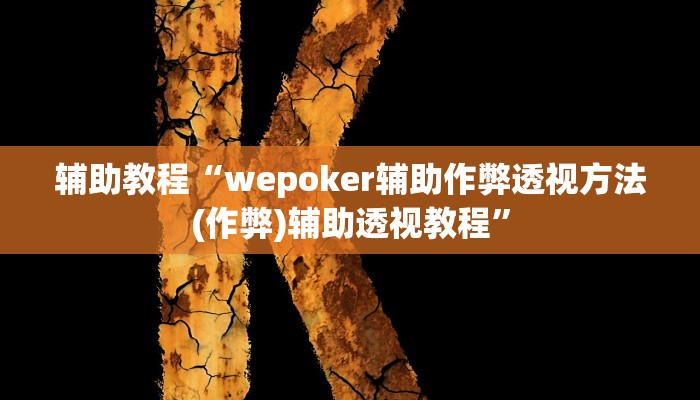 玩家辅助神器:“wepoker作弊挂”开挂详细教程
