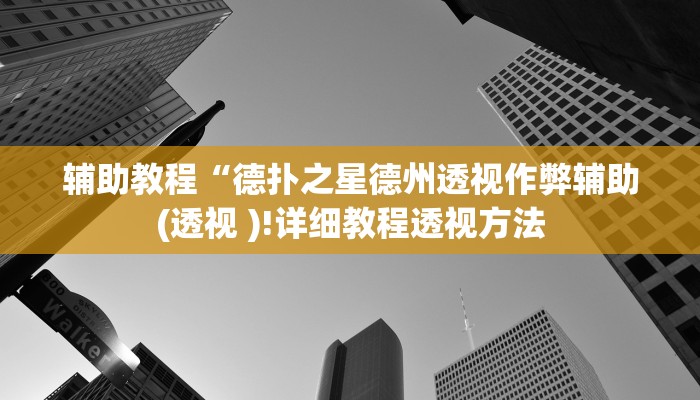 玩家辅助神器:“吉祥麻将外卦神器通用版”开挂详细教程